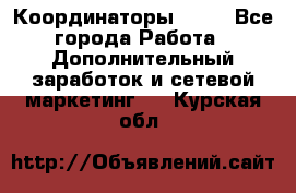 Координаторы Avon - Все города Работа » Дополнительный заработок и сетевой маркетинг   . Курская обл.